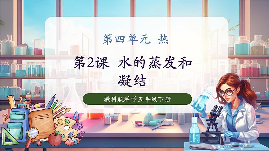 4.2 水的蒸发和凝结（教学课件）第1页