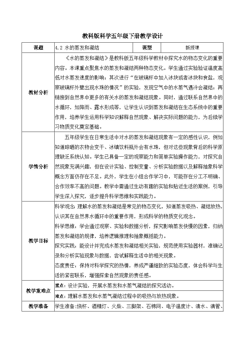 4.2 水的蒸发和凝结（教学设计）第1页