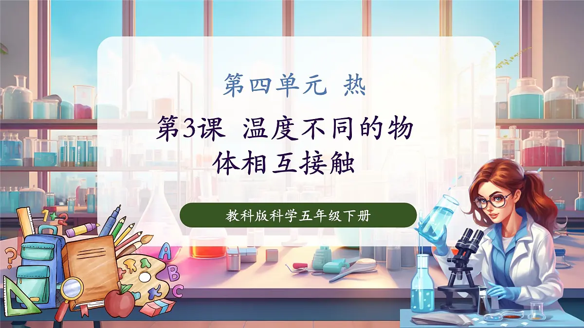 4.3 温度不同的物体相互接触（教学课件）第1页