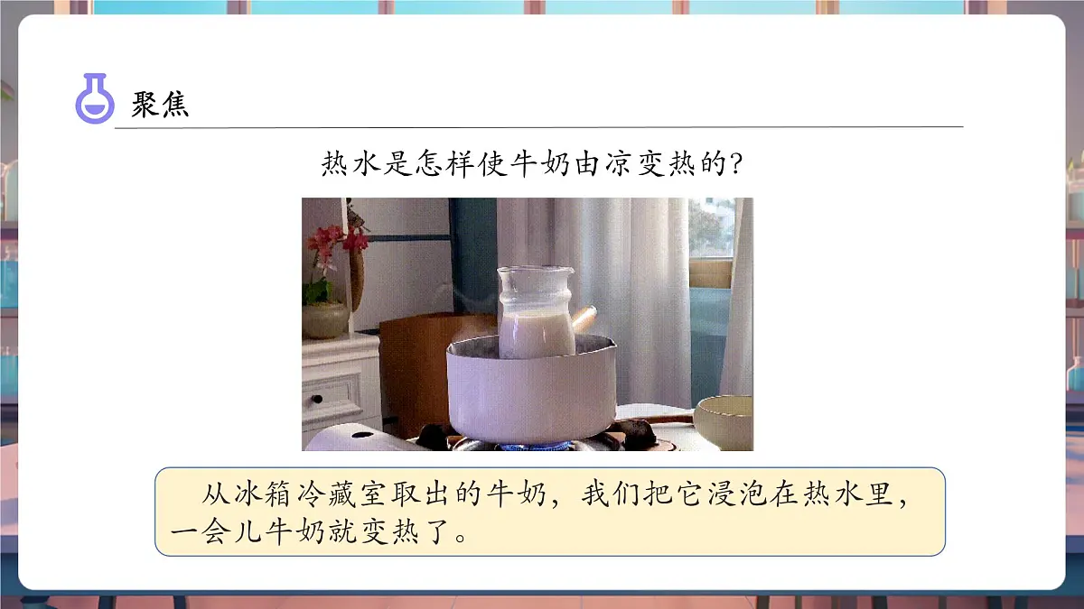 4.3 温度不同的物体相互接触（教学课件）第5页