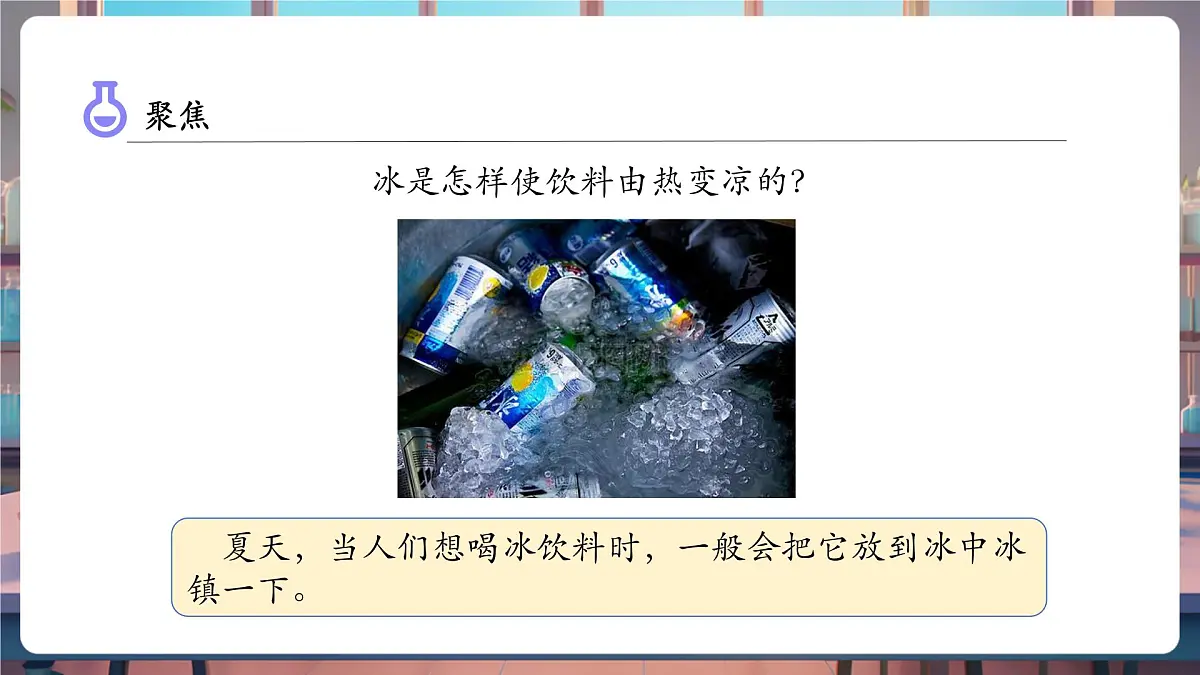 4.3 温度不同的物体相互接触（教学课件）第6页