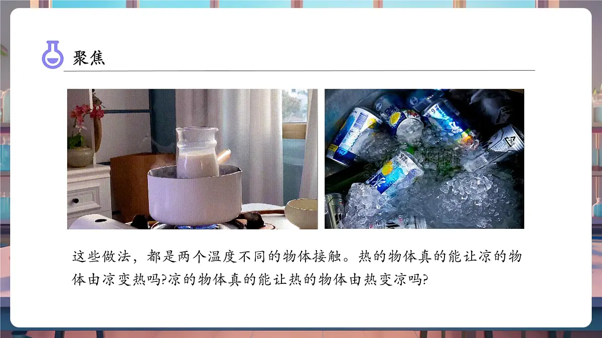 4.3 温度不同的物体相互接触（教学课件）第7页