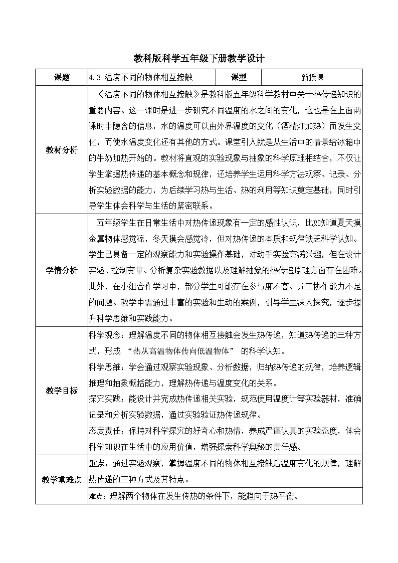 4.3 温度不同的物体相互接触（教学设计）第1页