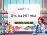 【核心素養(yǎng)優(yōu)質(zhì)課】教科版科學(xué)五年級(jí)下冊(cè)4.4 熱在金屬中的傳遞（教學(xué)課件+同步教案含反思）