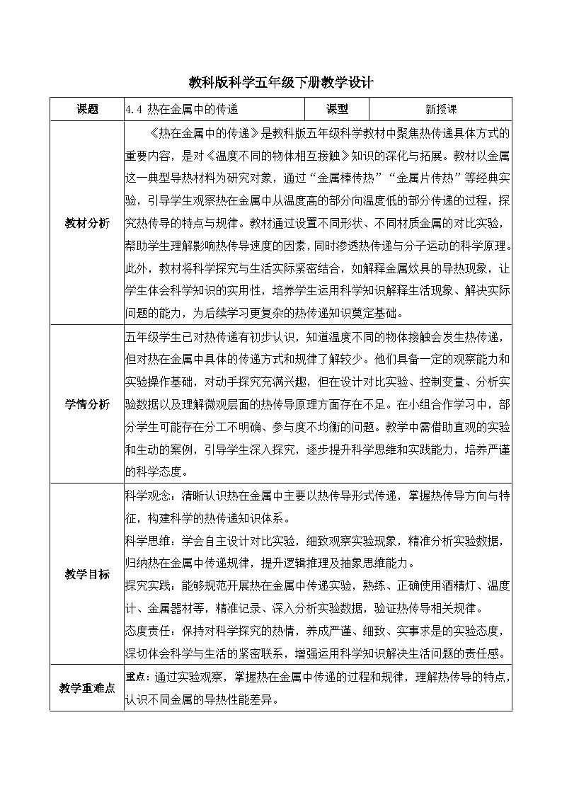 4.4 热在金属中的传递（教学设计）第1页