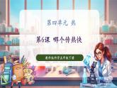 【核心素養(yǎng)優(yōu)質(zhì)課】教科版科學五年級下冊4.6 哪個傳熱快（教學課件+同步教案含反思）