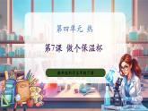 【核心素養(yǎng)優(yōu)質(zhì)課】教科版科學(xué)五年級(jí)下冊(cè)4.7 做個(gè)保溫杯（教學(xué)課件+同步教案含反思）