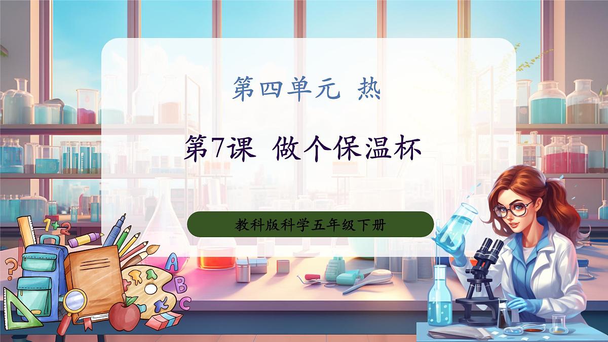 4.7 做个保温杯（教学课件）第1页