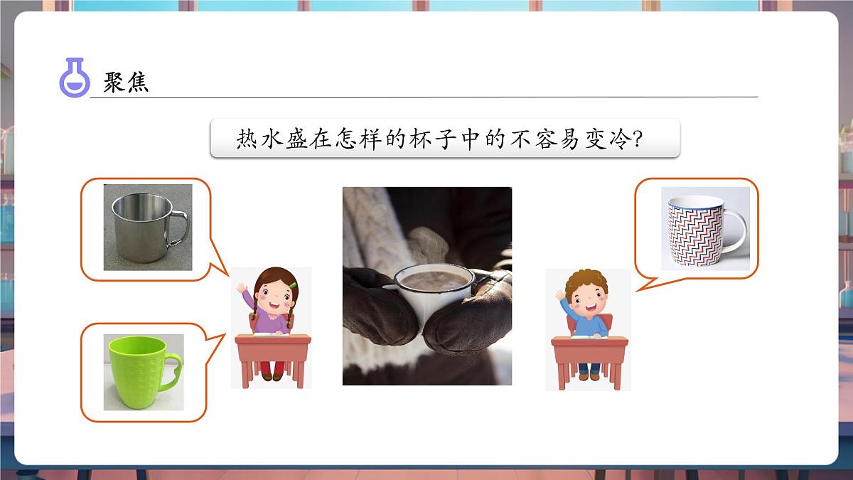 4.7 做个保温杯（教学课件）第5页