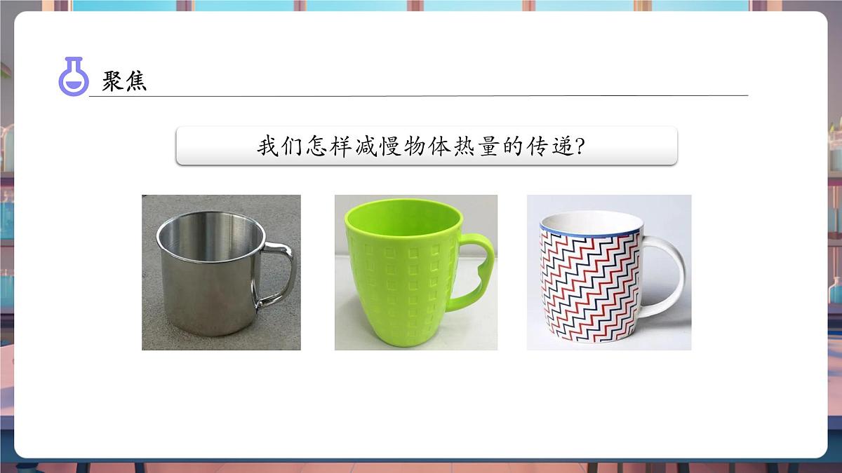 4.7 做个保温杯（教学课件）第6页