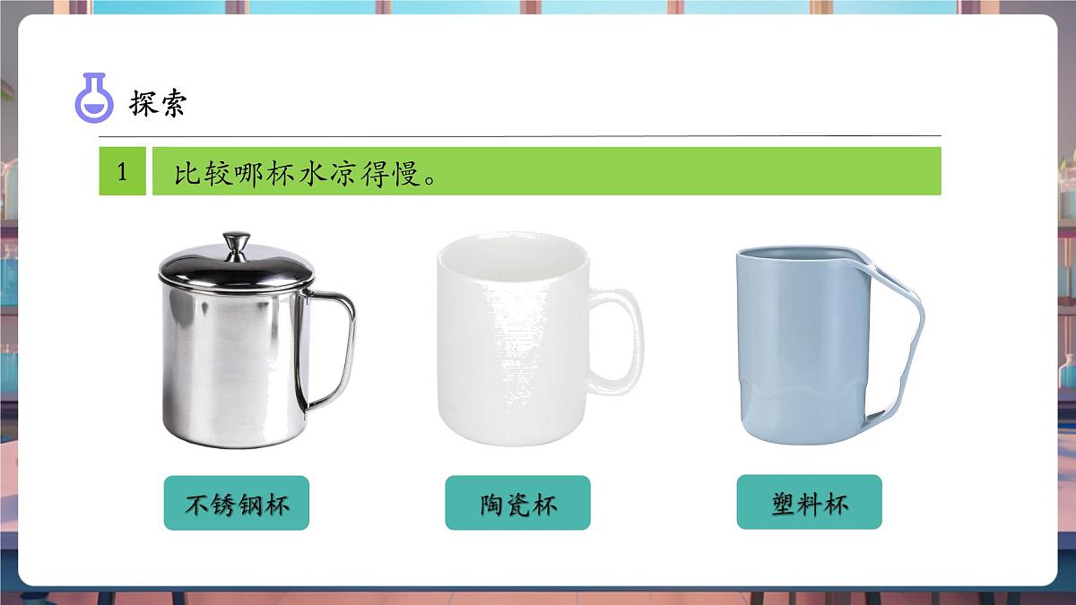 4.7 做个保温杯（教学课件）第8页
