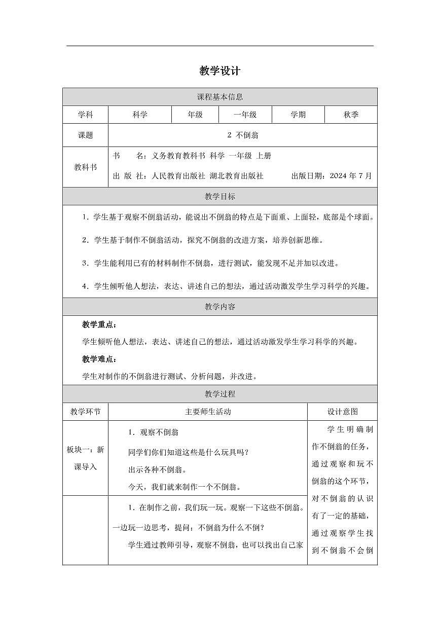 人教鄂教版科学一年级上册第二课《不倒翁》教学设计第1页