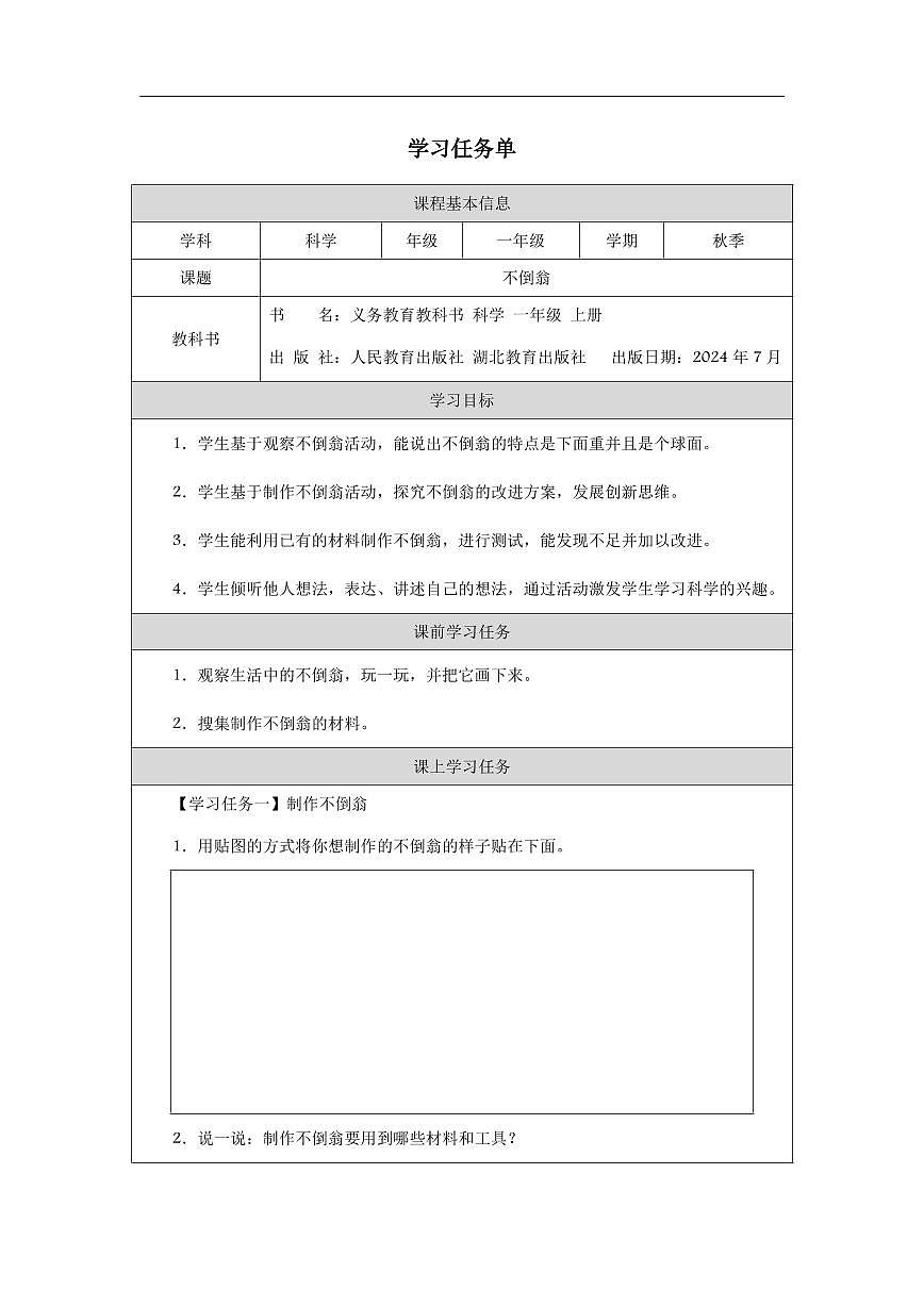人教鄂教版科学一年级上册第二课《不倒翁》学习任务单第1页