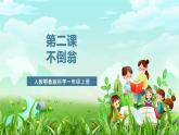 人教鄂教版科學一年級上冊第二課《不倒翁》課件+教案+任務單
