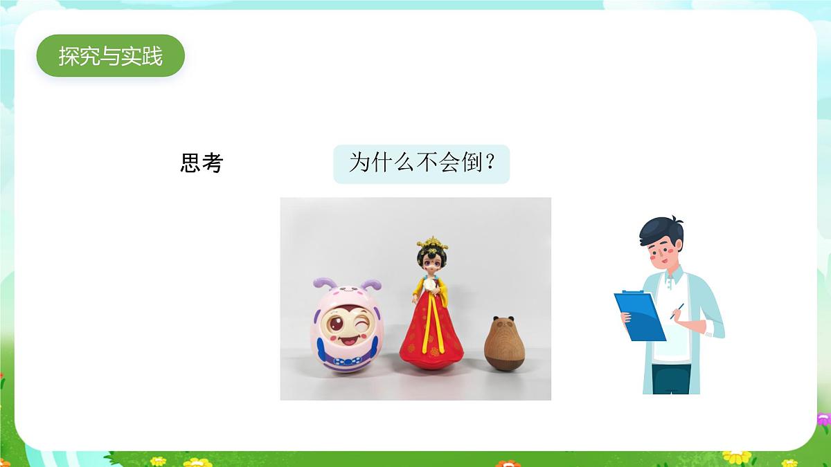 人教鄂教版科学一年级上册第二课《不倒翁》课件第4页