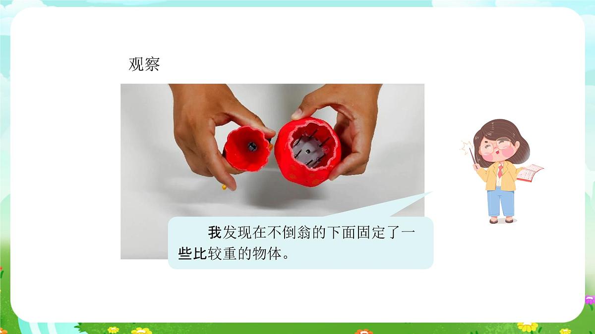 人教鄂教版科学一年级上册第二课《不倒翁》课件第8页