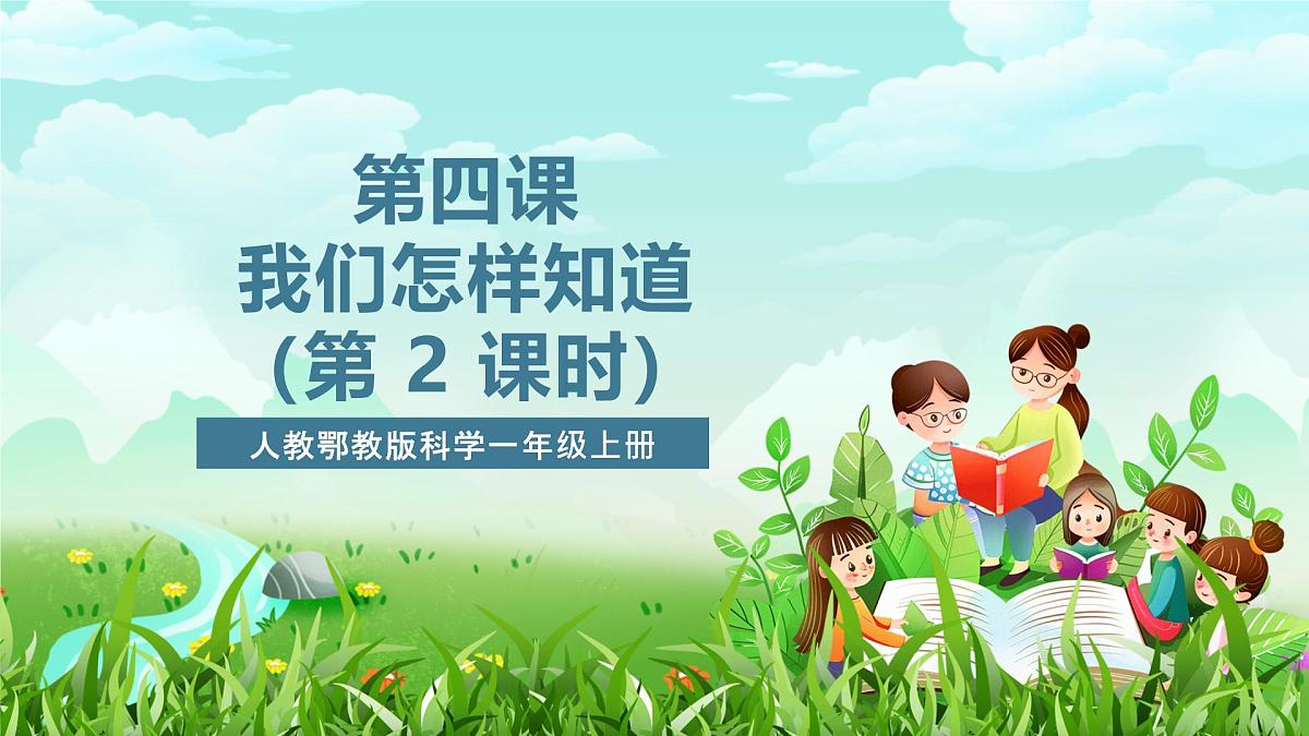 人教鄂教版科学一年级上册第四课《我们怎样知道》（第2课时）_课件第1页