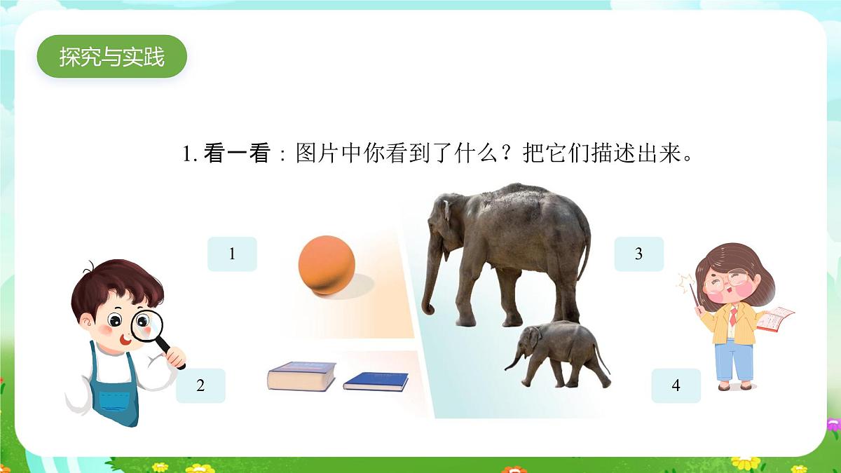 人教鄂教版科学一年级上册第四课《我们怎样知道》（第2课时）_课件第3页