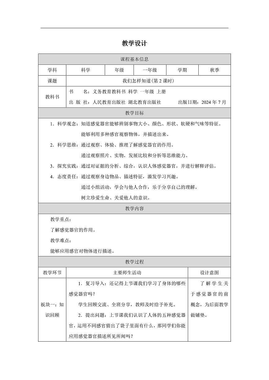 人教鄂教版科学一年级上册第四课《我们怎样知道》（第2课时）_教学设计第1页