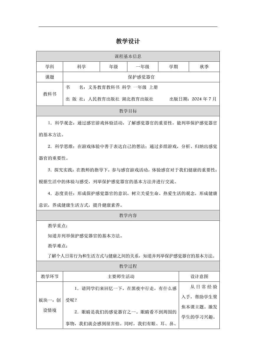 人教鄂教版科学一年级上册第六课《保护感觉器官》教学设计（表格式）第1页