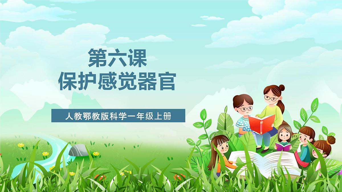 人教鄂教版科学一年级上册第六课《保护感觉器官》 课件第1页