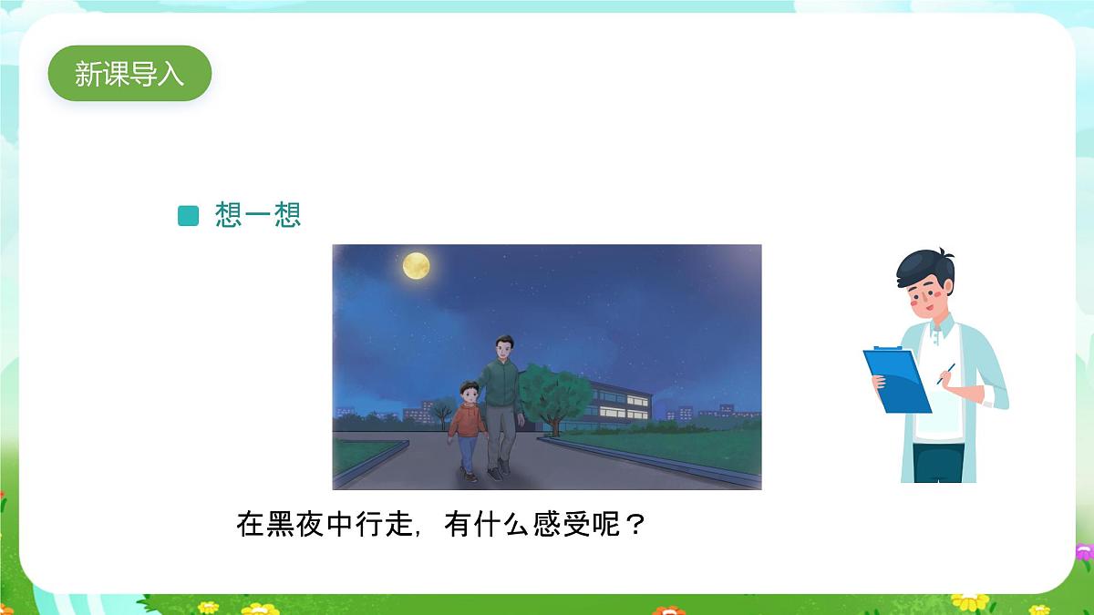 人教鄂教版科学一年级上册第六课《保护感觉器官》 课件第2页