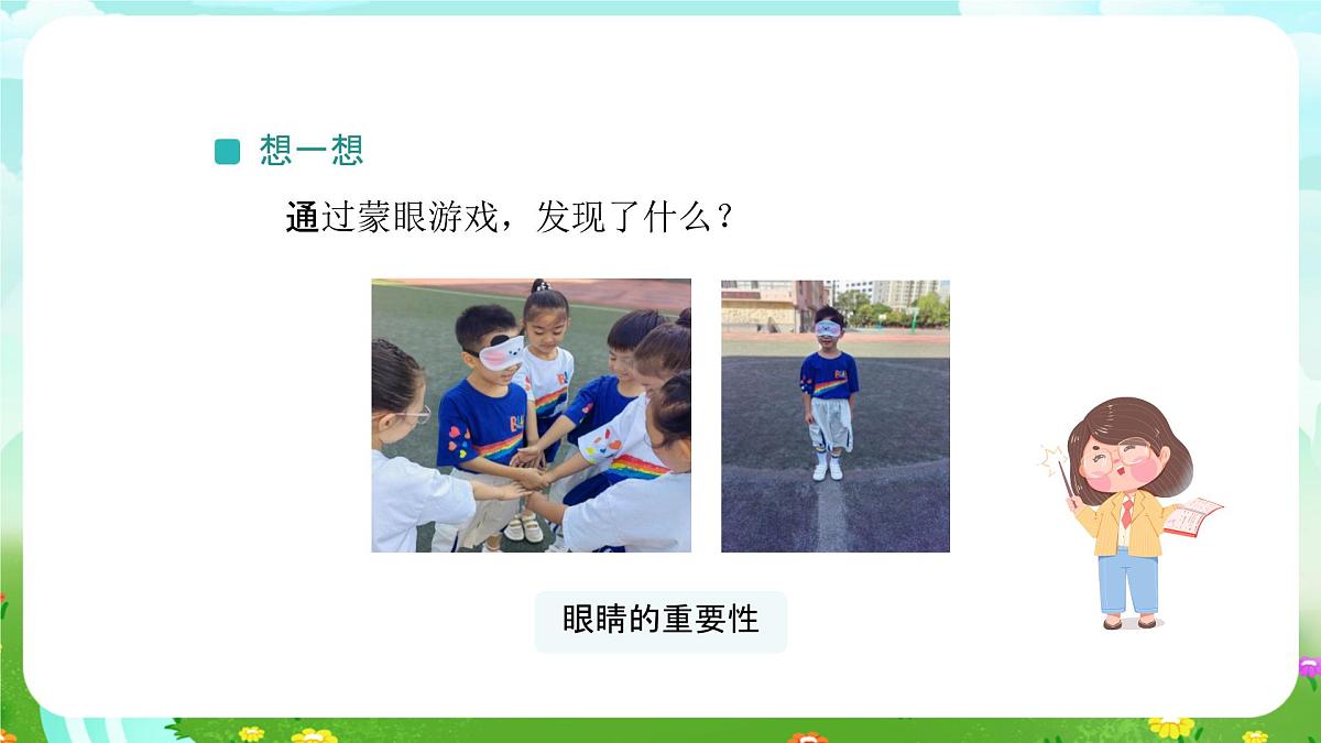人教鄂教版科学一年级上册第六课《保护感觉器官》 课件第5页