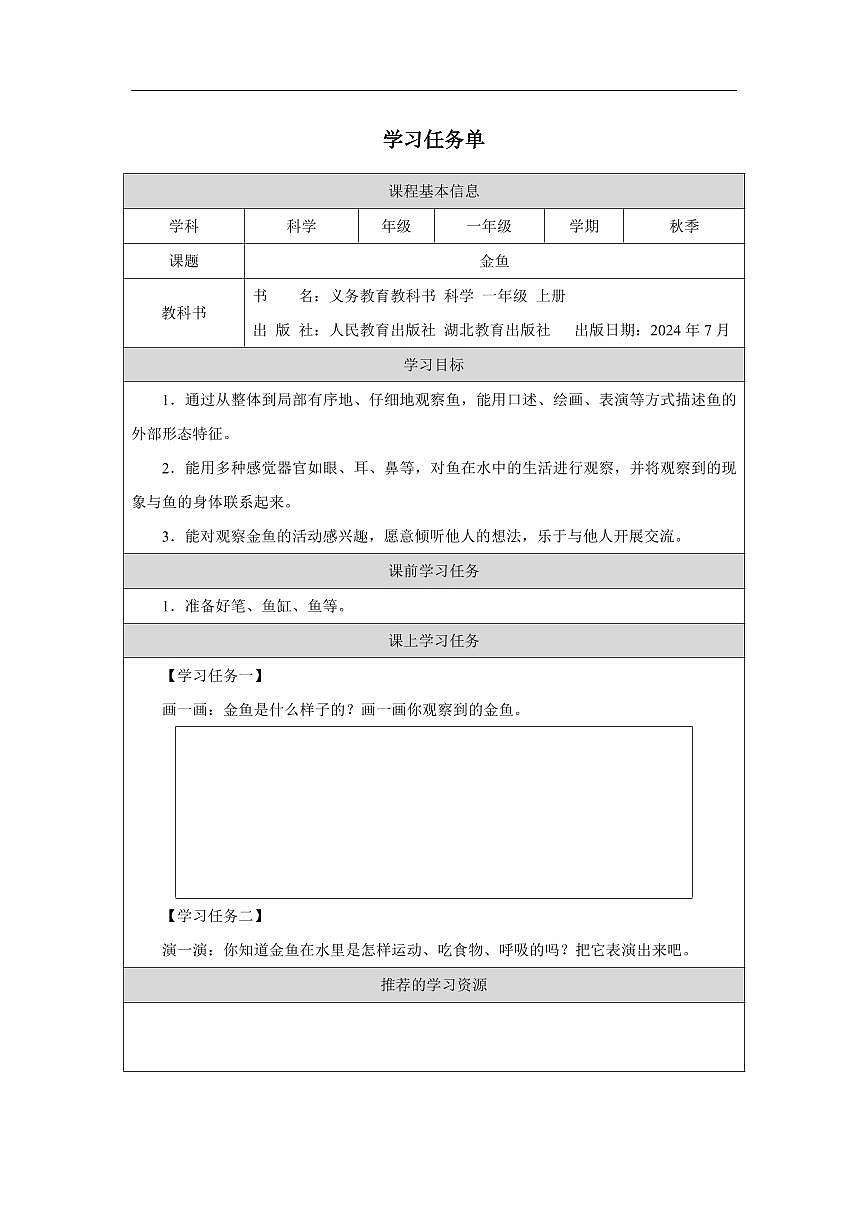 人教鄂教版科学一年级上册第七课《金鱼》学习任务单第1页