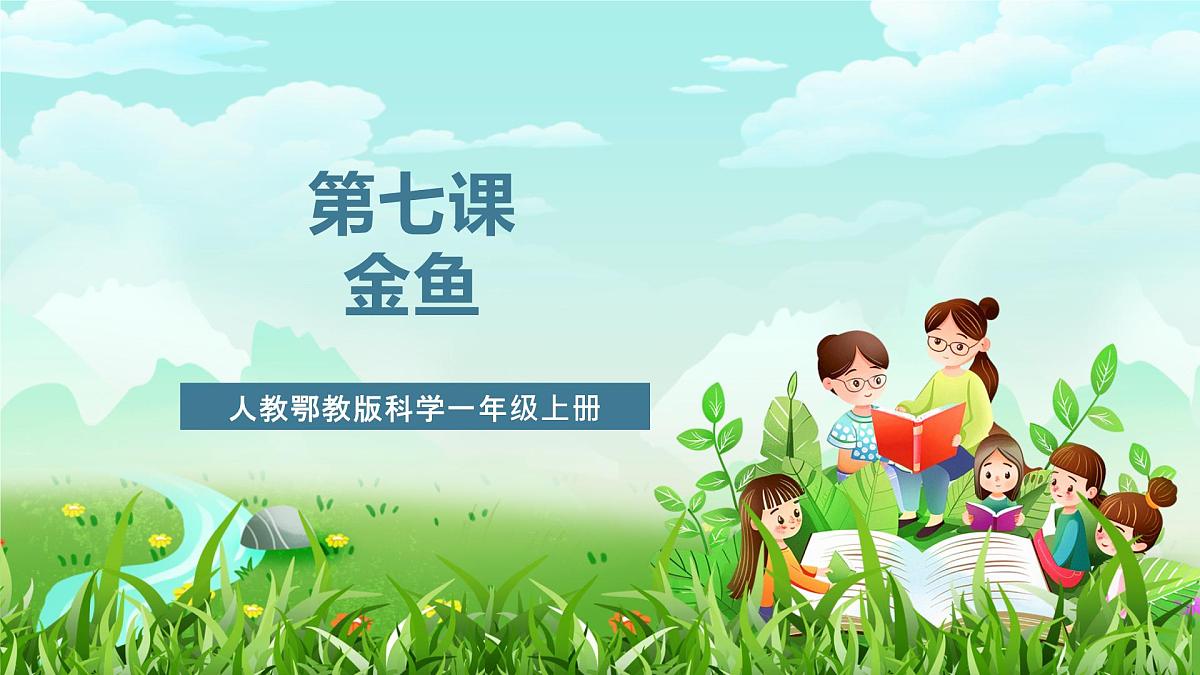 人教鄂教版科学一年级上册第七课《金鱼》课件第1页
