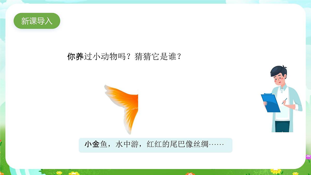 人教鄂教版科学一年级上册第七课《金鱼》课件第2页