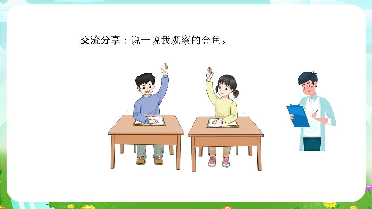 人教鄂教版科学一年级上册第七课《金鱼》课件第6页