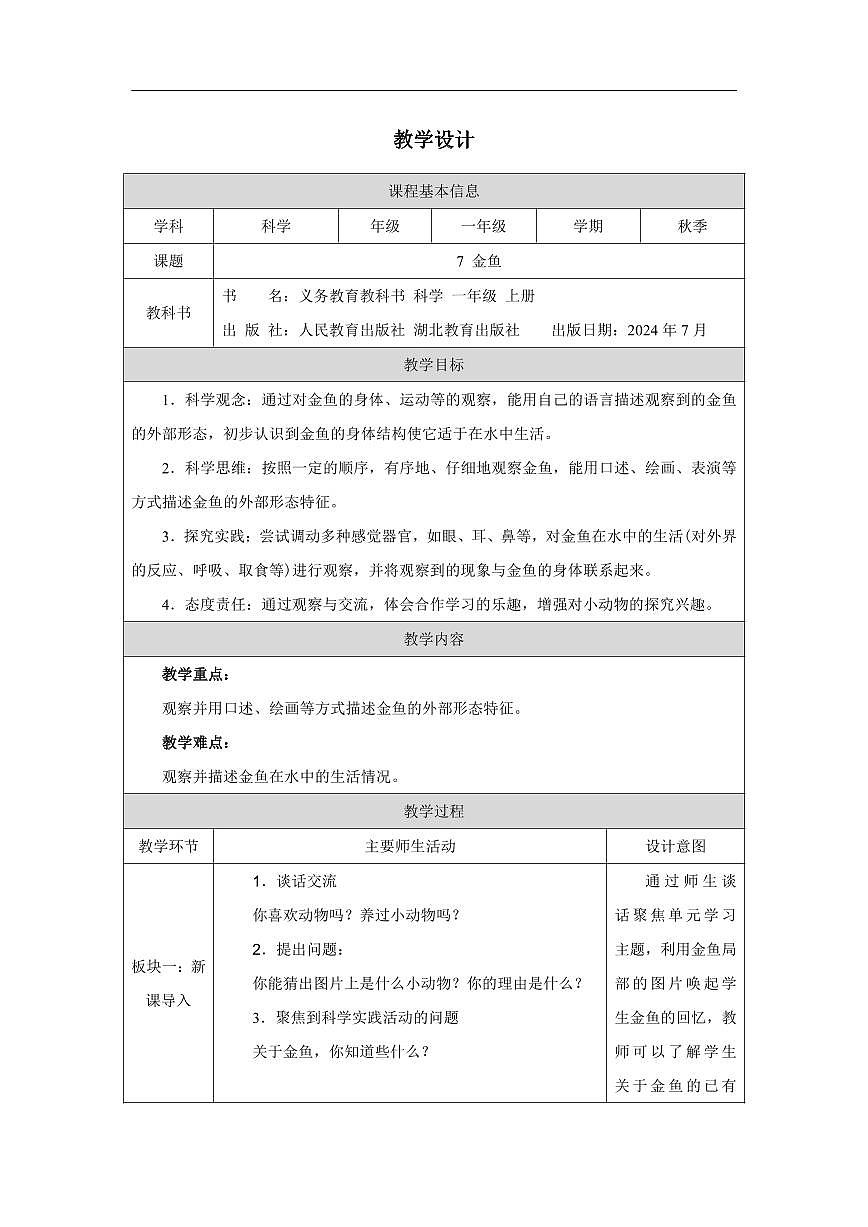 人教鄂教版科学一年级上册第七课《金鱼》教学设计第1页