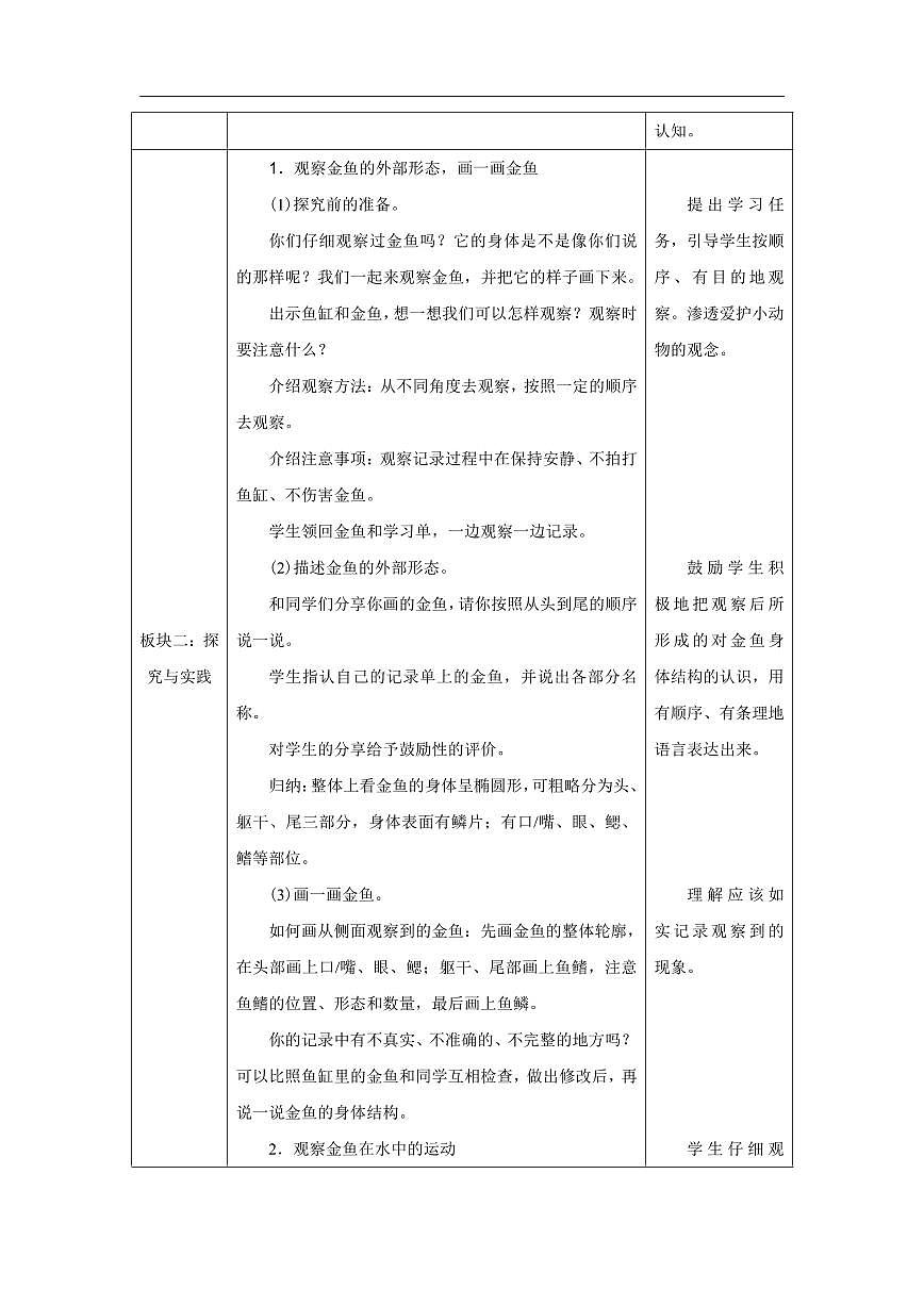 人教鄂教版科学一年级上册第七课《金鱼》教学设计第2页