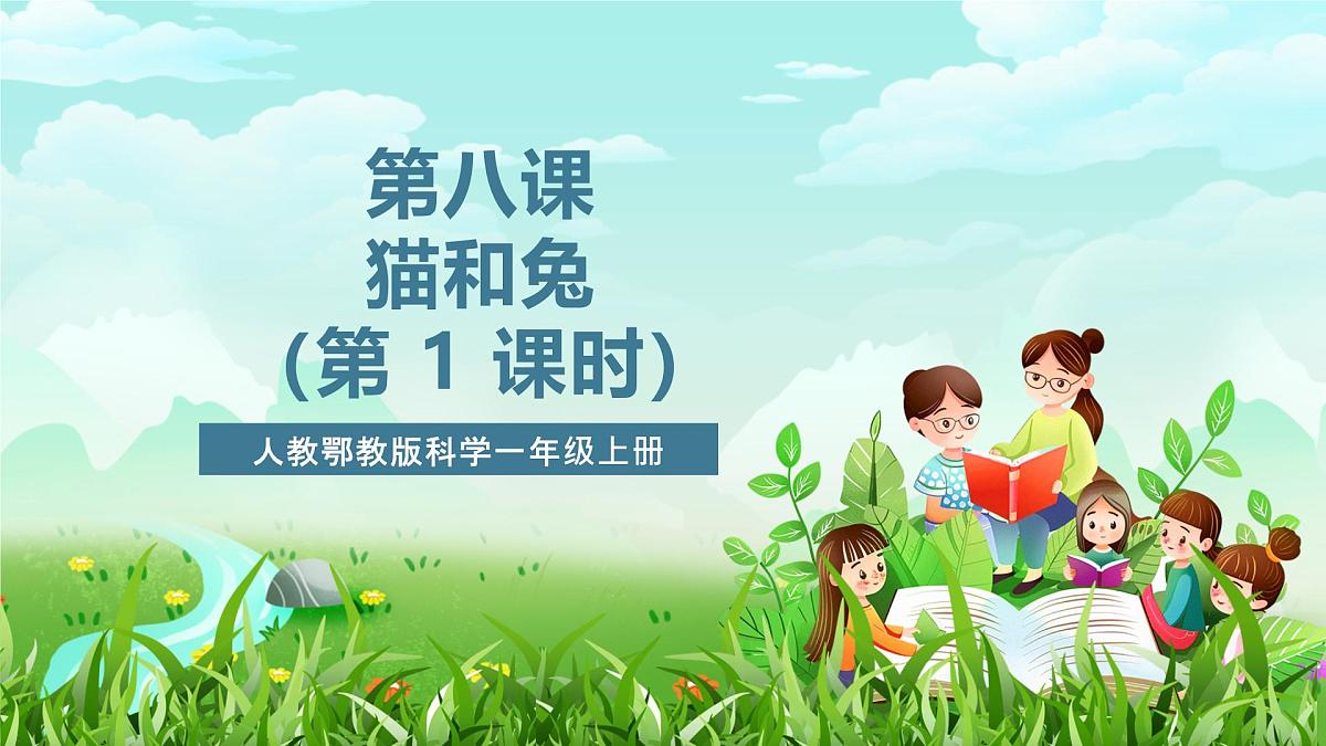 人教鄂教版科学一年级上册第八课《猫和兔》（第1课时）课件第1页
