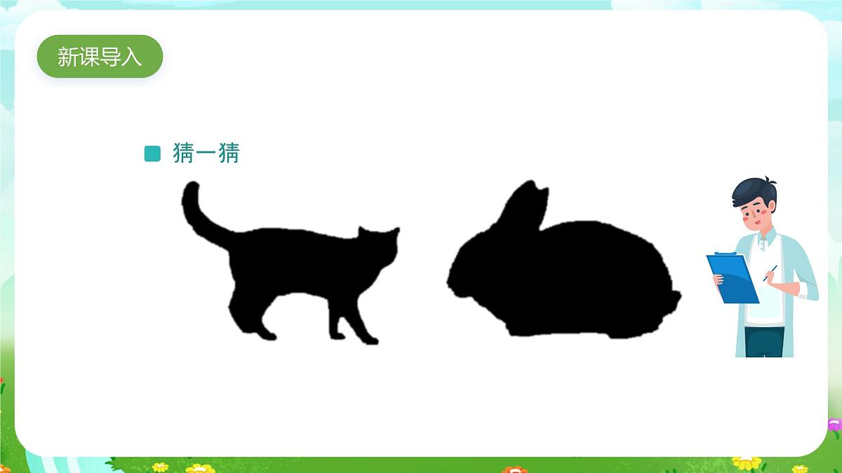 人教鄂教版科学一年级上册第八课《猫和兔》（第1课时）课件第2页