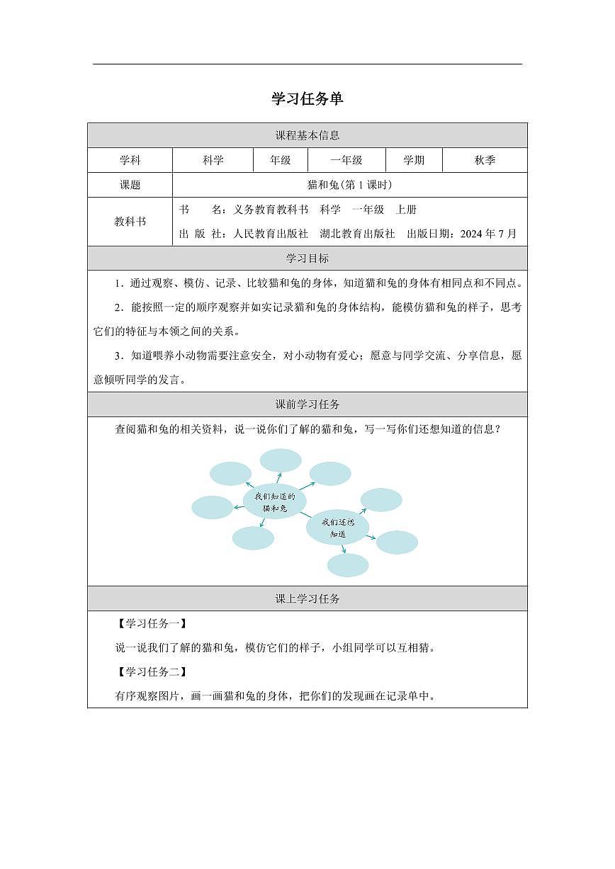 人教鄂教版科学一年级上册第八课《猫和兔》（第1课时）学习任务单第1页