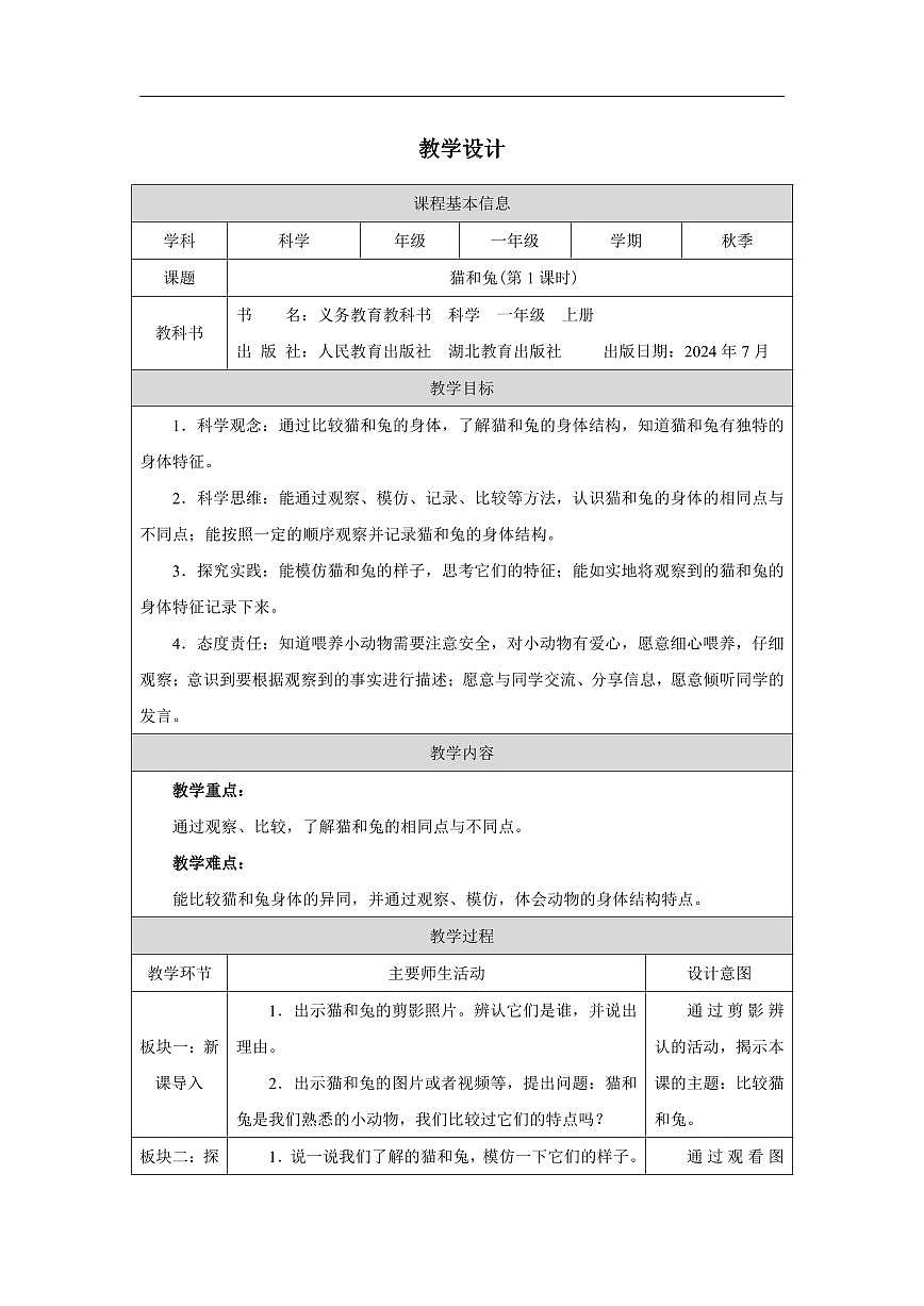 人教鄂教版科学一年级上册第八课《猫和兔》（第1课时）教学设计第1页