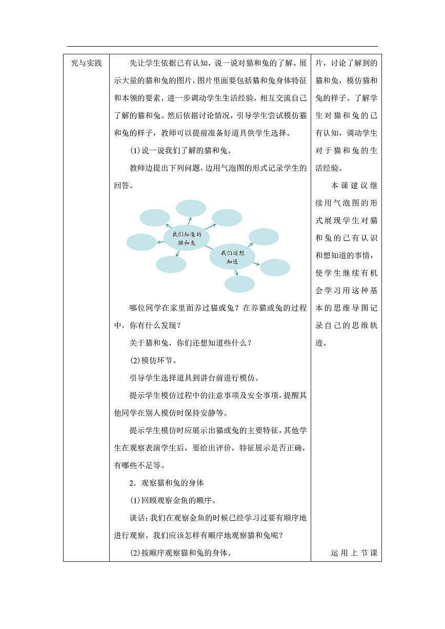 人教鄂教版科学一年级上册第八课《猫和兔》（第1课时）教学设计第2页