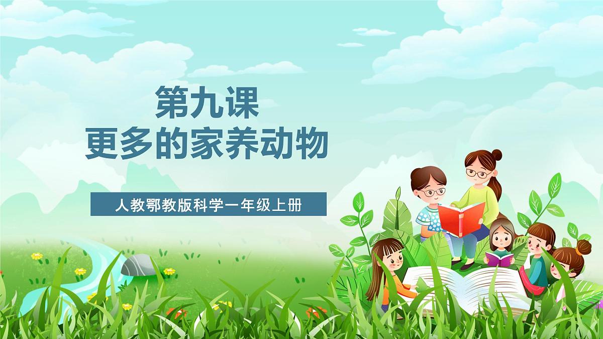 人教鄂教版科学一年级上册第九课《更多的家养动物》课件第1页