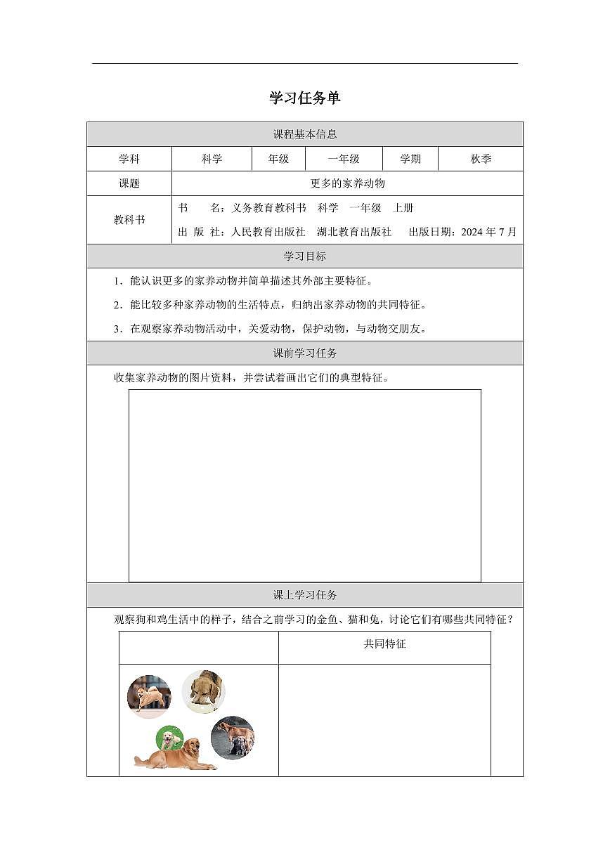 人教鄂教版科学一年级上册第九课《更多的家养动物》学习任务单第1页