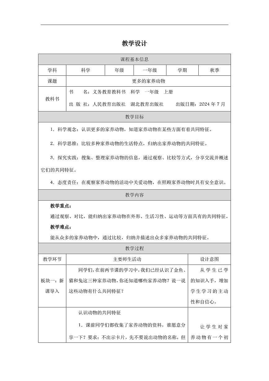 人教鄂教版科学一年级上册第九课《更多的家养动物》教学设计第1页