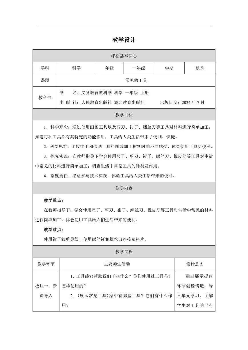 人教鄂教版科学一年级上册第十课《常见的工具》教学设计第1页