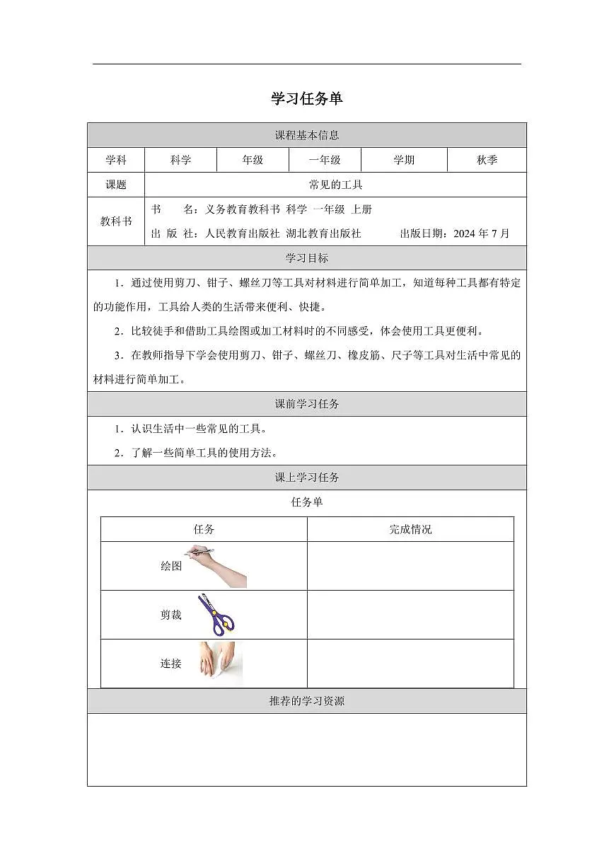 人教鄂教版科学一年级上册第十课《常见的工具》学习任务单第1页