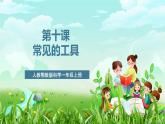 人教鄂教版科學一年級上冊第十課《常見的工具》課件+教案+任務單