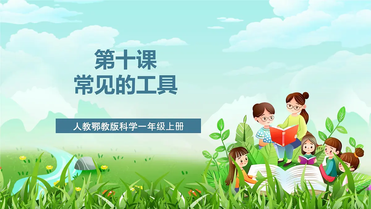 人教鄂教版科学一年级上册第十课《常见的工具》课件第1页