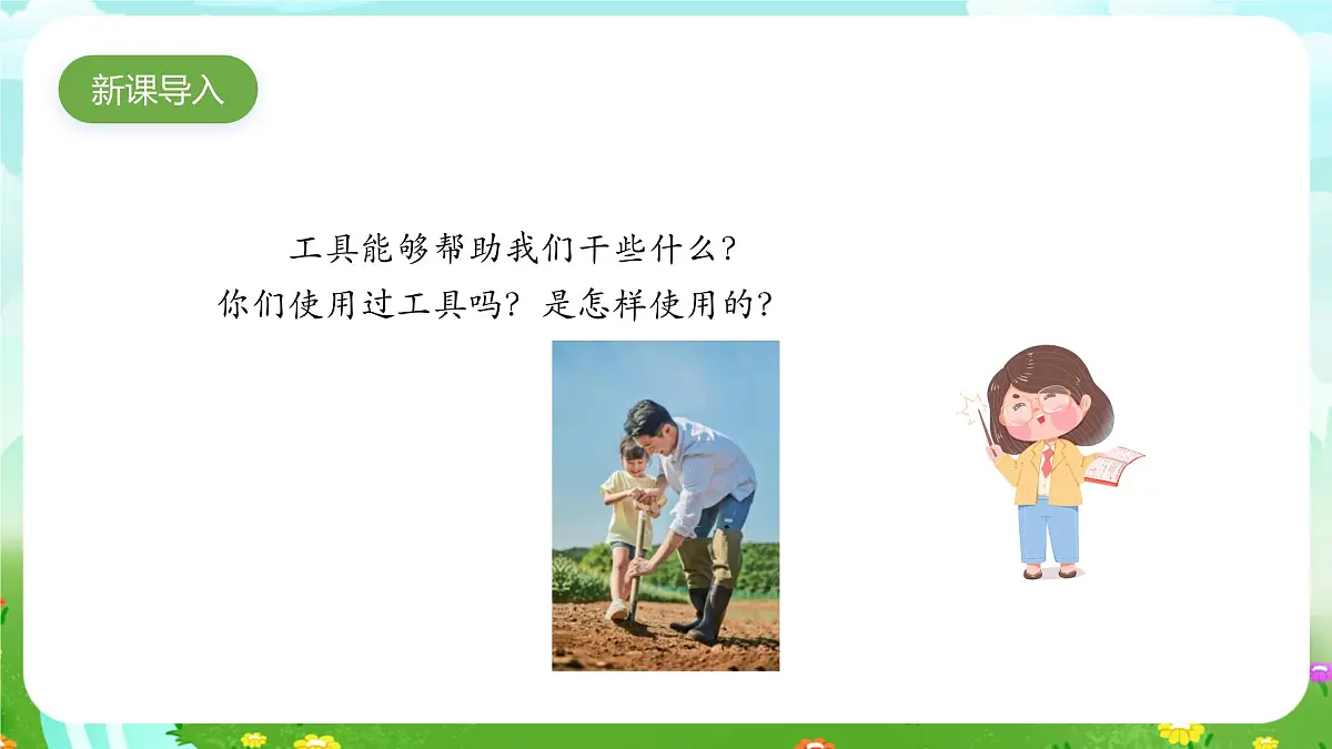 人教鄂教版科学一年级上册第十课《常见的工具》课件第2页