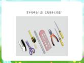 人教鄂教版科學一年級上冊第十課《常見的工具》課件+教案+任務單