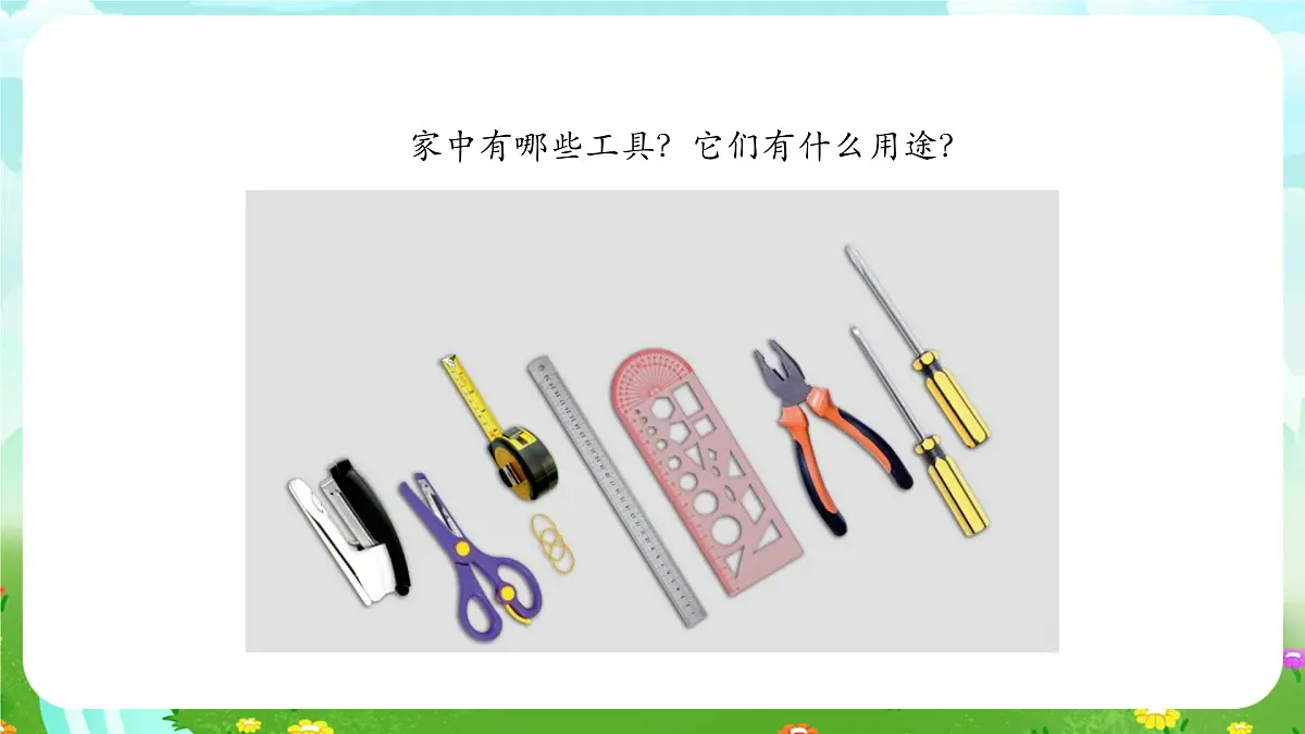 人教鄂教版科学一年级上册第十课《常见的工具》课件第3页