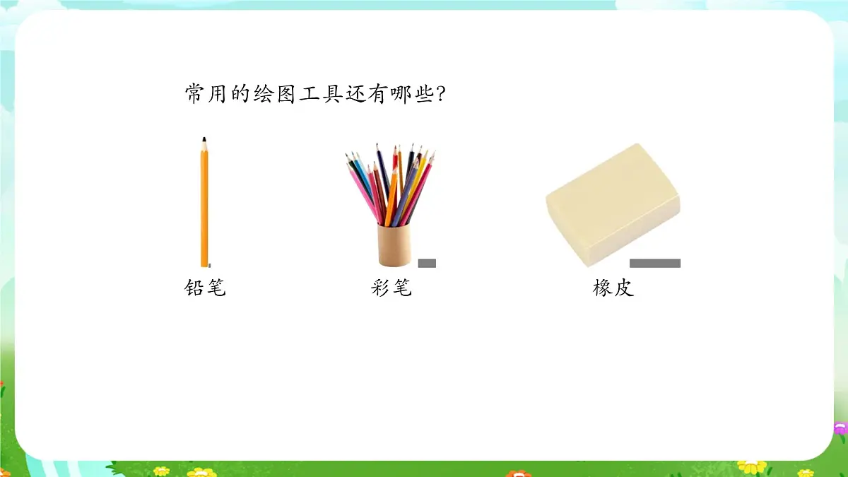 人教鄂教版科学一年级上册第十课《常见的工具》课件第8页