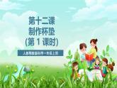 人教鄂教版科學一年級上冊第十二課《制作杯墊》（第一課時）課件+教案+任務單